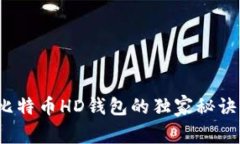 专家揭秘：比特币HD钱包的