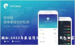 专家揭秘：2023年最值得信