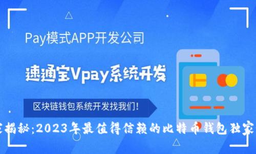 专家揭秘：2023年最值得信赖的比特币钱包独家秘诀