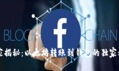专家揭秘：以太坊转账到