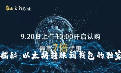 专家揭秘：以太坊转账到钱包的独家秘诀