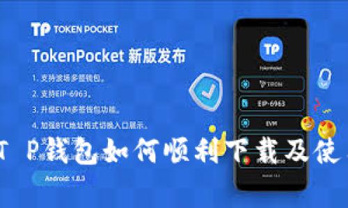 专家揭秘：T P钱包如何顺利下载及使用独家秘诀