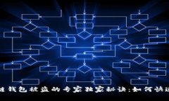 明星区块链钱包被盗的专