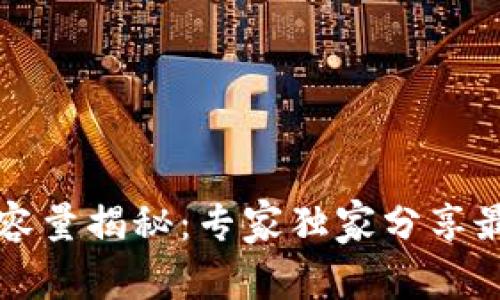 以太坊钱包的容量揭秘：专家独家分享最佳选择与秘诀