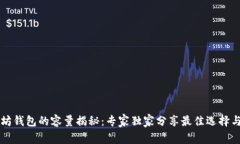 以太坊钱包的容量揭秘：