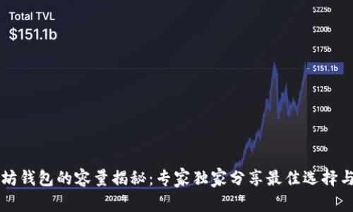 以太坊钱包的容量揭秘：专家独家分享最佳选择与秘诀