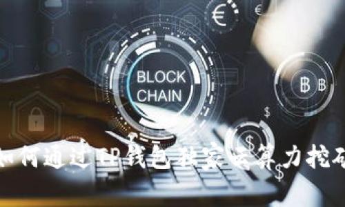专家揭密：如何通过TP钱包独家云算力挖矿T币的秘诀