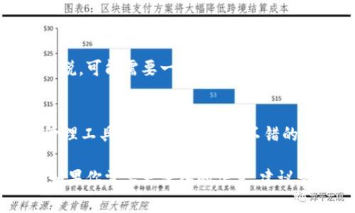 在区块链和数字钱包的领域，t钱包（通常指的是提供一般加密货币管理功能的钱包）和TPPro（可能指代一个特定的高级数字钱包或交易平台）之间存在一些显著的区别。虽然我无法提供具体的产品信息，但可以从功能、目标用户群体、安全性等方面进行一般性比较。

### 功能
t钱包的基本功能
t钱包通常提供用户基本的加密货币存储和管理功能。用户可以通过t钱包存储、发送和接收加密货币，如比特币、以太坊等。这类钱包往往也支持查看交易记录、余额和基础支付功能。

TPPro的高级功能
与此不同，TPPro可能作为一个更高级的钱包或交易平台，提供一系列附加功能。除了基本的加密货币管理，TPPro可能会集成更多的交易工具、市场分析、资产管理、甚至是借贷服务。这使得TPPro对那些有更高需求的用户（例如交易员或投资者）更加吸引。

### 目标用户群体
t钱包的适用人群
t钱包的设计通常适合普通用户，他们只需要一个简单、易用的方式来管理和存储他们的加密资产。这些用户有时候可能不太了解加密货币的复杂性，更多的是希望有一个方便存取的工具。

TPPro的目标用户
TPPro则主要面向那些经验更加丰富的用户，比如专业交易员或投资者。这意味着TPPro的用户可能希望有更复杂的功能，比如实时市场数据、技术分析工具、以及更多的交易选项等。

### 安全性
t钱包的安全性特点
安全性是每个钱包的核心要素。t钱包通常会采用基本的安全措施，比如密码保护、双因素身份验证（2FA）等。尽管这些措施能够提供一定的安全保障，但通常不能与更专业的钱包相提并论。

TPPro的安全性优势
TPPro作为一个专业平台，可能会投入更多的资源来确保安全性。这可能包括更复杂的加密技术、多层安全防护、冷存储解决方案等，以保护用户资产免受黑客攻击和其他网络风险。

### 费用结构
t钱包的费用
大多数t钱包是免费的，用户只需支付网络交易费用。而这些费用相对较低，适合新手用户。在使用过程中，用户可能不会看到太多隐藏费用。

TPPro的费用
TPPro在费用结构上可能会更加复杂。用户在使用高级功能或进行大额交易时，可能需要支付不同的费用，例如平台费用、交易手续费等。如果你是一个频繁交易的用户，这部分费用可能会迅速累积。

### 用户体验
t钱包的用户体验
t钱包通常以用户友好的界面著称，使得新手也能迅速上手。无论是发送、接收还是查看余额，操作流程相对简单直观。

TPPro的用户体验
尽管TPPro也会努力提供良好的用户体验，但由于其功能丰富，可能会导致界面和操作相对复杂一些。对于新手用户来说，可能需要一些时间才能完全掌握如何使用所有功能。

### 总结
在选择使用t钱包或TPPro时，用户应根据自己的需求和使用场景来进行决策。如果你只是需要一个基本的加密货币管理工具，t钱包可能是个不错的选择。如果你希望深入了解市场，进行更高级的交易，TPPro可能会更合适。

当然，以上分析是基于一般可以预见的功能和特点，具体的差异和优势还需要根据实际产品进行进一步对比和评估。如果你需要更深入的信息，建议查阅具体的平台资料和用户评价，这样可以获得更详细、可靠的信息。