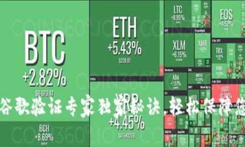 比特币钱包谷歌验证专家独家秘诀，轻松保障您的资产安全