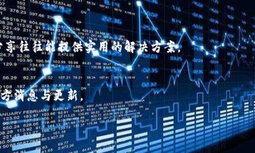 关于“最新版本TP钱包找不到薄饼”的问题，我可以给你一些建议和思路，但并不能提供具体的解决方案。TP钱包是一个多功能的钱包应用，支持多种数字货币的管理。在使用过程中，有时会遇到一些问题，比如找不到特定的币种。这可能与钱包的更新、币种的下架或其他因素有关。下面是一些可能帮助你解决问题的步骤：

### 常见问题排查

1. 检查版本更新
首先，你需要确保你的TP钱包是最新版本。有时候，新版本会修复一些错误或问题，如果你没有及时更新，就可能导致部分功能无法正常使用。访问应用商店，看看是否有可用的更新。

2. 搜索功能使用
TP钱包通常有搜索功能，你可以尝试通过搜索薄饼的名称来找到它。确保你输入的币种名称是正确的，有时可能只是命名上的小差异导致找不到。

3. 查看币种列表
如果搜索无效，可以手动查看钱包的币种列表。有时候，币种可能在更新或维护中暂时下架，你可以在社区或者官方渠道获取更多信息。

4. 联系客服
如果以上方法仍然无法解决问题，建议你联系TP钱包的客服。他们能提供更专业的指导和帮助，可能与你遇到的问题有更直接的关联。

5. 浏览社区与论坛
另外，你也可以访问一些数字货币的论坛或社区，比如Reddit、Telegram群组等，看看其他用户是否遇到相同的问题，大家的交流与经验分享往往能提供实用的解决方案。

### 小结
虽然找不到薄饼的情况可能会让你感到困惑，但通过以上几步，绝大多数问题应该能得到解决。如果问题依旧存在，不妨保持耐心，跟进官方消息与更新。

希望这些信息对你有所帮助！如果你还有其他疑问或需要进一步的帮助，随时告诉我！