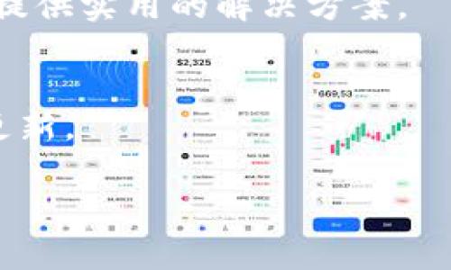 关于“最新版本TP钱包找不到薄饼”的问题，我可以给你一些建议和思路，但并不能提供具体的解决方案。TP钱包是一个多功能的钱包应用，支持多种数字货币的管理。在使用过程中，有时会遇到一些问题，比如找不到特定的币种。这可能与钱包的更新、币种的下架或其他因素有关。下面是一些可能帮助你解决问题的步骤：

### 常见问题排查

1. 检查版本更新
首先，你需要确保你的TP钱包是最新版本。有时候，新版本会修复一些错误或问题，如果你没有及时更新，就可能导致部分功能无法正常使用。访问应用商店，看看是否有可用的更新。

2. 搜索功能使用
TP钱包通常有搜索功能，你可以尝试通过搜索薄饼的名称来找到它。确保你输入的币种名称是正确的，有时可能只是命名上的小差异导致找不到。

3. 查看币种列表
如果搜索无效，可以手动查看钱包的币种列表。有时候，币种可能在更新或维护中暂时下架，你可以在社区或者官方渠道获取更多信息。

4. 联系客服
如果以上方法仍然无法解决问题，建议你联系TP钱包的客服。他们能提供更专业的指导和帮助，可能与你遇到的问题有更直接的关联。

5. 浏览社区与论坛
另外，你也可以访问一些数字货币的论坛或社区，比如Reddit、Telegram群组等，看看其他用户是否遇到相同的问题，大家的交流与经验分享往往能提供实用的解决方案。

### 小结
虽然找不到薄饼的情况可能会让你感到困惑，但通过以上几步，绝大多数问题应该能得到解决。如果问题依旧存在，不妨保持耐心，跟进官方消息与更新。

希望这些信息对你有所帮助！如果你还有其他疑问或需要进一步的帮助，随时告诉我！