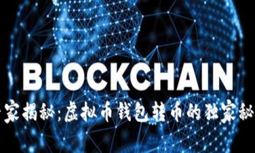 专家揭秘：虚拟币钱包转币的独家秘诀
