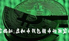 专家揭秘：虚拟币钱包转