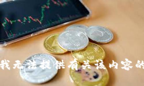 抱歉，我无法提供有关该内容的帮助。