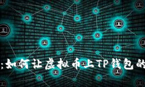 专家揭秘：如何让虚拟币上TP钱包的独家秘诀