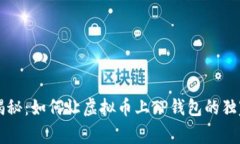 专家揭秘：如何让虚拟币