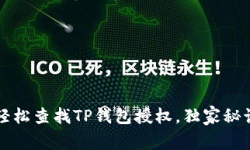 专家教你如何轻松查找TP钱包授权，独家秘诀让你无忧管理