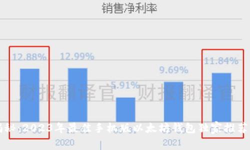专家揭秘：2023年最佳手机版以太坊钱包独家推荐与秘诀