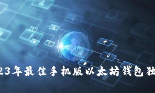 专家揭秘：2023年最佳手机版以太坊钱包独家推荐与秘诀
