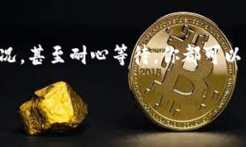 在讨论TP钱包一直显示“打包中”这一状态时，我们首先需要了解什么是TP钱包，以及“打包中”意味着什么。以下是对相关问题的详细分析和处理建议。

什么是TP钱包？
TP钱包，或者说TokenPocket钱包，是一个多链数字货币钱包，用户可以在其中管理不同的数字资产。这个钱包除了支持ETH和ERC20代币之外，还能兼容多种区块链和代币，提供了相对便捷的资产管理方式。TP钱包特别适合喜欢进行多链交互的用户，无论是交易、投资，还是参与DeFi项目，都可以通过这个钱包进行操作。

“打包中”是什么意思？
当你在TP钱包进行交易时，你会看到交易状态显示为“打包中”。其实，这指的是交易请求已经被发送到区块链网络，但尚未被确认并添加到区块链中。通常，这一过程由矿工进行，他们会打包这些交易信息，并将其记录在区块中。因此，“打包中”表示你的交易正在等待被矿工处理。

造成“打包中”状态的原因
交易长时间停留在“打包中”的状态可能有以下几种原因：

ul
    li网络拥堵：当很多用户同时进行交易时，网络可能会繁忙，从而导致交易确认时间延长。/li
    li交易费过低：每次交易都需要支付一定的交易费用（Gas费），如果你的交易费用设定过低，矿工可能优先处理那些交易费用更高的请求。/li
    li钱包或节点问题：有时问题可能出在钱包本身或与其交互的节点上。如果节点出现故障，事务可能处理不及时。/li
    li区块链本身的特性：不同区块链的区块时间和处理能力不同，因此，某些链的交易确认时间会较慢。/li
/ul

解决“打包中”问题的方案
如果你遇到TP钱包交易一直处于“打包中”的状况，以下是一些可尝试的解决方案：

h41. 检查交易状态/h4
首先，你可以通过区块链浏览器来查看交易的最新状态。输入你的交易哈希，一般可以在TP钱包中找到，查看交易是否已经被打包或确认。如果被确认，可以查询到相关信息。如果仍然没有任何进展，可能需要你的交易设置。

h42. 增加Gas费/h4
如前所述，设置适当的Gas费是提升交易确认速度的重要因素。如果你发现自己的交易长时间未确认，可以通过钱包的设置选项，调整交易Gas费。稍微提高Gas费，能够吸引矿工更快地对你的交易进行处理。

h43. 耐心等待/h4
很多时候，区块链的处理速度是不可控的。如果网络暂时繁忙，建议你耐心等待。多数情况下，交易将最终被确认。

h44. 重新发起交易/h4
如果你的交易长时间处于“打包中”状态，可以选择取消并重新发起交易。然而，这个操作有时较复杂，并且要确保你了解如何正确设置交易的Gas费，以免再次卡住。

如何避免未来的“打包中”状态
为了避免再次遇到长时间的“打包中”状态，你可以采取以下预防措施：

h41. 选择合适的时机进行交易/h4
在区块链上交易时，可以关注网络的拥堵情况。如果感觉到网络相对空闲时再进行交易，可以有效降低等待时间。

h42. 提高交易Gas费/h4
在进行交易时，适当增加Gas费，可以让矿工更愿意处理你的交易。在一些链上，比如Ethereum，采用“动态Gas费”的钱包能够根据网络情况自动调整Gas费，帮助你更快完成交易。

h43. 切换节点/h4
有时切换到其他节点可能会解决问题。如果你在使用TP钱包时遇到交易不稳定，可以尝试更换一个连接的节点，也许会对你的交易速度产生影响。

结语
总而言之，TP钱包在数字资产管理中提供了很大的便利，但在交易过程中遇到“打包中”的情况也是常有的事。通过适当调整交易设置、关注网络状况，甚至耐心等待，你都可以有效解决这一问题。希望通过上述信息，你能更好地理解TP钱包以及如何应对可能的交易延迟。

你懂的，在这个充满变数的加密世界里，多点耐心和技巧，能够让你在交易时事半功倍！
