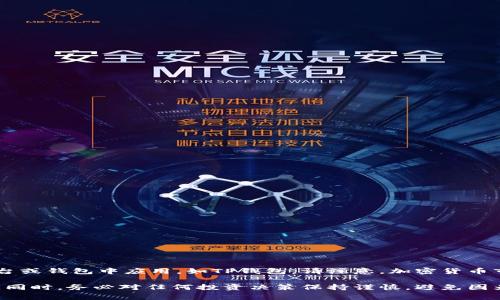 Himi币（Himi Token）是一种加密货币，通常与去中心化金融（DeFi）或特定项目有关。Himi币可能在某个特定的平台或钱包中应用，如TP钱包。请注意，加密货币市场变化多端，因此在投资或使用之前，建议您做进一步的研究，查阅最新的信息，确保了解相关币种的背景和用途。

如果您想了解Himi币的具体功能、应用场景或投资前景，可以关注相关的项目官方网站、社交媒体或加密货币社区。同时，务必对任何投资决策保持谨慎，避免因为信息不全而造成不必要的风险。