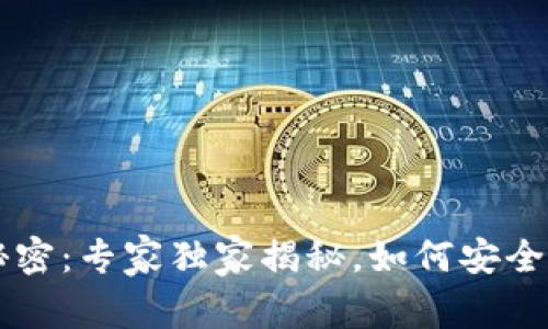 比特币钱包的秘密：专家独家揭秘，如何安全存储你的比特币