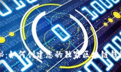 专家揭秘：如何创建您的