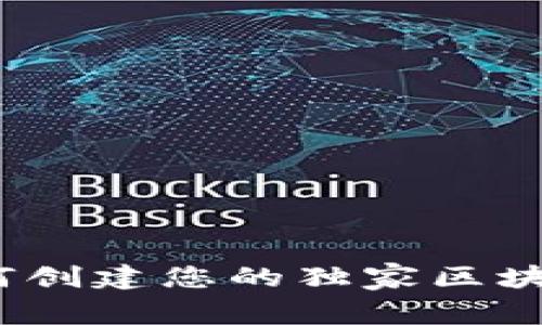 专家揭秘：如何创建您的独家区块链钱包的秘诀