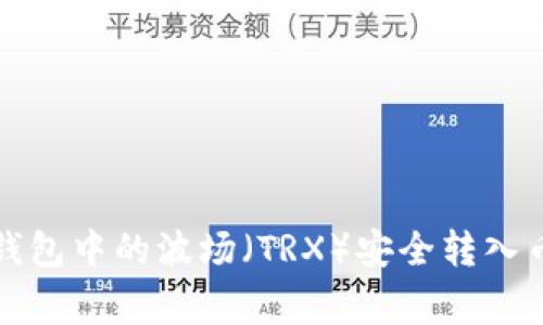 专家揭秘：如何将TP钱包中的波场（TRX）安全转入币安？独家秘诀大公开