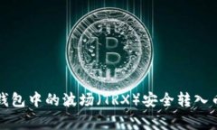 专家揭秘：如何将TP钱包中