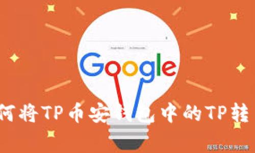 专家独家揭秘：如何将TP币安钱包中的TP转至火币钱包的秘诀