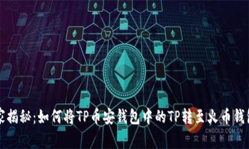 专家独家揭秘：如何将TP币安钱包中的TP转至火币钱包的秘诀
