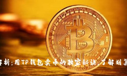 专家解析：用TP钱包卖币的独家秘诀，了解划算与否！