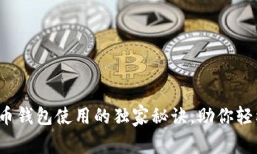 专家揭秘：比特币钱包使用的独家秘诀，助你轻松管理加密资产