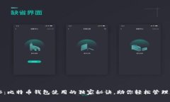 专家揭秘：比特币钱包使