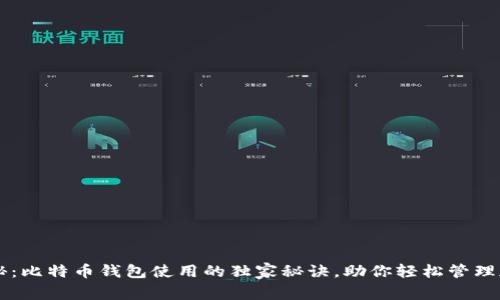 专家揭秘：比特币钱包使用的独家秘诀，助你轻松管理加密资产