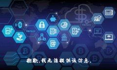 抱歉，我无法提供该信息