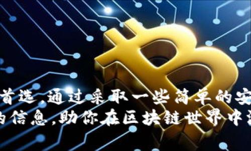 jiaoti专家揭秘：如何安全使用TDTader区块链支付钱包的独家秘诀/jiaoti
区块链支付,TDTader钱包,加密货币/guanjianci

引言：区块链支付的崛起
随着科技的迅猛发展，区块链技术逐渐走入我们的生活。其中，区块链支付钱包作为这项技术的一部分，正在改变我们进行交易的方式。而今天，我们要重点聊聊TDTader这个区块链支付钱包，它不仅功能强大，而且在安全性上做得很不错。

TDTader钱包的基本概念
首先，大家可能会问，TDTader钱包到底是什么？简单来说，它是一种数字钱包，用于存储和管理加密货币，比如比特币、以太坊等。说实话，在这个数字化的时代，拥有一个安全的区块链支付钱包已经变得越来越重要。
大家也许知道，传统的银行系统在某些情况下限制了我们的资金使用，比如跨境汇款。因此，越来越多的人开始转向区块链技术，它的去中心化特性让交易变得更加自由、快速。而TDTader在这个市场中脱颖而出，提供了更加人性化的服务。

为什么选择TDTader钱包？
TDTader钱包有很多优点，首先是它的安全性。它采用了多重加密技术，确保用户的资金始终安全无虞。大家可以想象一下，如果你的钱包被黑客攻击，那将是多么令人绝望！不过，TDTader在这方面做得相当不错，它的安全性让我可以放心地进行各种交易。
其次，TDTader的钱包界面设计得非常友好。作为新手，使用数字钱包时，难免会碰到一些技术问题，但TDTader的用户体验十分出色，即使是第一次使用的人也能很快上手，这点真的很重要！
再者，TDTader支持多种加密货币，用户可以在一个钱包里管理不同的资产，真是方便极了。你可以在钱包中随意转换不同的币种，这样一来，你就能在不同的市场中自如操作，获取更多的收益。

如何安全地使用TDTader钱包？
尽管TDTader已经为我们提供了很好的安全保障，但作为用户，我们也应该采取一些预防措施。首先，我们一定要设置强密码，尽量避免使用一些容易被猜到的密码，如“123456”或“password”。记得用大写字母、数字和符号结合，这样能提升密码的安全性。
其次，开启双重身份验证（2FA）也是一项非常有效的安全措施。这意味着，除了密码之外，你登录时还需要通过手机应用程序生成的一次性密码，这样就算有人知道了你的密码，也无法轻易登录你的账户。
另外，定期更新你的软件也是一个不错的习惯。软件更新通常会修复一些安全漏洞，所以记得随时保持你的TDTader钱包是最新的版本。

存取款的技巧
使用TDTader钱包进行存款和提款非常简单，不过为了帮助大家更高效地操作，这里有一些小技巧。首先，在进行存款时，确保你输入的地址是正确的，因为一旦错误，你的资金可能会丢失。
通常，对于新手来说，刚开始操作时，建议先小额转账，这样可以减少潜在风险。一旦你对操作流程熟悉了，再进行大提现或者存款。
另外，TDTader还提供了交易记录功能，用户可以随时查看自己的交易历史。保持良好的记录不仅有助于我们理财，还可以为未来的税务报告做准备，毕竟现在很多国家已开始对加密货币征税了。

常见问题解答
在使用TDTader钱包的过程中，大家难免会遇到一些问题。这里总结了一些常见问题，供大家参考。

h4Q1：如果我忘记了密码该怎么办？/h4
A1：TDTader提供了找回密码的功能，你可以通过手机或邮箱来重置密码。不过，最好提前设定安全问题，以便顺利找回帐户。

h4Q2：我可以在多个设备上使用同一个TDTader钱包吗？/h4
A2：是的，你可以在多台设备上安装TDTader钱包，使用同一账户登录。不过，为了安全起见，建议只在你信任的设备上使用。

h4Q3：TDTader钱包支持哪些加密货币？/h4
A3：TDTader支持多种主流的加密货币，像比特币、以太坊、莱特币等。具体的支持列表可以在官方网页上查看。

总结：值得信赖的区块链支付钱包
总的来说，TDTader区块链支付钱包凭借其卓越的安全性和用户友好的设计，已经成为了不少加密货币爱好者的首选。通过采取一些简单的安全措施，你也能在使用过程中有效保护自己的资产。
当然，学习如何使用区块链钱包并不是一蹴而就的，需要不断实践和探索。希望今天的分享能为你提供一些有用的信息，助你在区块链世界中游刃有余。记住，安全永远是第一位的，祝你使用愉快，快速稳定地实现财富增值！