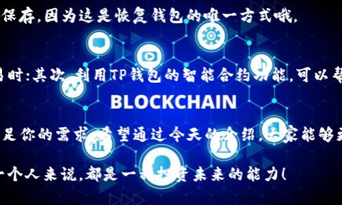 t p钱包界面功能介绍/t

tt p钱包界面功能介绍/t

h1TP钱包界面功能介绍

TP钱包（Trust Wallet）是一款多功能的加密货币钱包，不仅支持多种数字资产的存储，还具备众多实用的功能，满足用户日常使用和投资需求。今天，我们就来探讨一下TP钱包的界面功能，引导用户全面了解这个强大的工具。

一、主界面概述
打开TP钱包，首先映入眼帘的是的主界面。顶部显示的是你的资产总值，以及当前的市场行情波动。这种设计让用户一眼就能获取最重要的信息，十分方便。

二、资产管理
在TP钱包的主界面，你可以很容易找到“资产”功能。点击进入后，用户可以查看到自己所有的加密资产，包括不同种类的币种，比如以太坊（ETH）、比特币（BTC）、币安币（BNB）等。在这里，用户可以方便地进行各种操作，比如转账、提币、兑换等。

而且，TP钱包支持的币种数量非常多，用户可以跨越不同的区块链进行资产管理，避免了在不同钱包之间切换的麻烦。

三、交易功能
TP钱包的交易功能让许多用户非常满意。在“交易”界面，用户可以看到当前市场各个币种的实时价格，甚至还可以按照需求设置“限价”交易，确保在合适的时机买入或卖出。此外，TP钱包还拥有内置的去中心化交易所（DEX），用户可以直接在钱包中进行兑换，不需要逐步操作，省时省力。

四、DApp浏览器
TP钱包内置的DApp浏览器简直是个宝藏。用户可以通过这个功能直接访问各种去中心化应用，比如游戏、金融服务、市场分析等，真的是应有尽有。而且，使用DApp不需要打开其他应用，所有操作都可以在TP钱包内完成。

五、安全与隐私
说到数字钱包，安全性是最重要的一点。TP钱包在这方面也下了很大功夫。用户的私钥是保存在本地设备中，而不是“云端”，这样即使黑客攻击，用户的资产也能得到保护。另外，TP钱包支持面部识别、指纹识别等多种身份验证方式，大大增强了安全性。

六、多链支持
一个令人赞叹的设计就是TP钱包的多链支持，无论是以太坊、波卡，还是其他热门的区块链平台，用户都能在TP钱包上进行管理，这无疑让用户的资产持有更加灵活。你可以在一个钱包里同时管理多个链上的资产，再也不需要担心不同链的切换带来的麻烦。

七、清晰的交易记录
合理的交易记录管理有助于用户及时了解自己的投资情况，TP钱包在这方面做得很好。用户可以随时查看自己的交易历史，其中记录了所有的交易时间、金额、费用等信息，再也不用为之前的操作而感到懊恼。

八、如何设置TP钱包
如果你是首次使用TP钱包，设置过程其实相当简单。你只需要下载应用，注册账户并按照提示创建钱包。建议在创建过程中，将你产生的助记词妥善保存，因为这是恢复钱包的唯一方式哦。

九、使用小技巧
很多用户在使用TP钱包时，可能会遇到一些小问题。在这里，就分享一些小技巧：首先，定期备份你的钱包是必须的，尤其是当你进行较大金额的交易时；其次，利用TP钱包的智能合约功能，可以帮助你赚取更多收益，比如冷热钱包结合使用，资产的流动性与安全性兼得；最后，关注TP钱包的官方社区，获取最新的功能与动态，保持信息的灵通。

十、总结
总的来说，TP钱包是一款强大的加密货币钱包，凭借其合理的设计和多种功能，赢得了许多用户的青睐。无论你是新手还是资深用户，TP钱包都能满足你的需求。希望通过今天的介绍，大家能够更加熟悉这款软件，利用它来管理和增值自己的数字资产！

如果你有其他问题，或者想知道更深入的使用技巧，欢迎留言讨论哦！说真的，随着区块链的发展，加密货币将会越来越普及，掌握这些工具对于每一个人来说，都是一种投资未来的能力！
