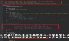 如何在TP钱包中出售数字货