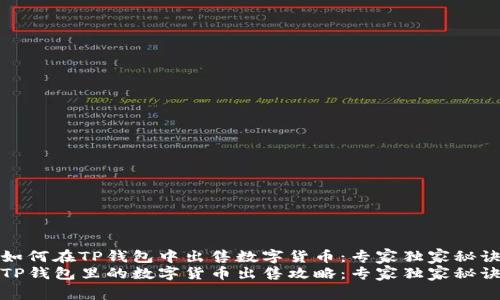 如何在TP钱包中出售数字货币：专家独家秘诀
TP钱包里的数字货币出售攻略：专家独家秘诀