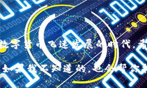   专家揭秘：欧意钱包充值USDT的独家秘诀！ / 

 guanjianci USDT, 欧意钱包, 充值过程 /guanjianci 

引言：为什么选择USDT和欧意钱包？

在当前数字货币盛行的时代，USDT（泰达币）作为一种稳定币，凭借着其与美元的稳定挂钩，成为了许多投资者的首选。而欧意钱包作为一个逐渐崭露头角的数字钱包，承诺为用户提供安全、便捷的加密货币管理体验。那么，如何通过欧意钱包充值USDT呢？今天，我就来为大家详细揭秘这个过程，带你一起走进数字货币的世界！

步骤一：下载和注册欧意钱包

首先，没下载过的朋友可以在应用商店（无论是iOS还是Android）搜索“欧意钱包”，下载安装。钱包下载好后，打开应用，按提示创建一个新账户。在这个过程中，钱包会给你提供一组助记词，这个助记词可得好好保管，因为它恢复钱包的关键。为了安全起见，绝对不要把它分享给他人！

说真的，注册过程还是蛮简单的，不会耗费你太多的时间。通常，只需要输入手机号、设置密码，点击确认就大功告成了。不过，有些小伙伴可能会在这一步卡壳，别急，慢慢来，一步一步看看说明，确保信息的准确性。毕竟，我们说过了，安全第一嘛！

步骤二：了解欧意钱包的功能

在进入充值USDT之前，不妨先熟悉一下欧意钱包的功能。这个钱包不仅支持USDT的存储，还支持许多其他的加密货币，界面设计简洁，即使你是新手也能轻松上手。在主界面，你会看到一个“充值”选项，点击它，就能进入充值界面。这里敢说，用户体验做得相当不错！

步骤三：选择充值方式

当你在充值界面时，会有多种充值方式供你选择，包括银行卡转账、第三方支付平台、甚至是通过其他钱包转账。这时候，你可以选择最适合你自己的方式。如果你是新手，建议选择银行卡转账，虽然过程可能稍微繁琐，但安全性高。

另外，往往在不同的充值方式中，手续费也会有所不同，充得多的话，这个手续费也是一笔不小的开支。所以，在做决定之前，可以先查看一下手续费的明细哦，合理安排总是有必要的，对吧？

步骤四：实际操作，充值USDT

回到充值界面，选择了充值方式后，系统会引导你输入充值金额。这时候，要确认你选择的方式是否支持该金额的充值。例如，有些支付平台规定了最低充值金额。建议你先了解清楚，再进行下一步操作。

接下来，系统会提供一个对应的地址以及二维码（如果你选择了转账的方式），这就是你充值USDT时需要使用的地址。在这里，特别提醒大家，一定要仔细核对这个地址！万一地址输错了，资金可就打水漂了，没得追回哦！

确认地址后，根据你的充值方式，按照要求将金额发送到该地址。这一步可别马虎，认真确认转账信息，确保无误。对了，不同方式的到账时间可能也会有差别，有的可能几分钟到账，有的则需要等待更长的时间，耐心等待吧！

步骤五：查看余额

完成转账后，几分钟后，你就能在欧意钱包中看到你充值的USDT余额了。值得一提的是，有些时候到账时间可能会延迟，这个时候千万别着急，耐心待一会儿。如果你确认转账成功了，依然没有看到到账，那就要联系钱包客服询问情况了。

小贴士：充值注意事项

在钱财交易的过程中，安全性始终是我们首要考虑的问题。这里有一些小贴士，帮助你更好地进行充值:

ul
li验证身份：在选择任何新的金融平台时，务必验证其合法性和安全性。/li
li使用强密码：确保你的钱包安全，不被他人轻易访问；定期更新密码也是个好习惯。/li
li关心手续费：不同的充值方式、数额限制和手续费都要提前了解清楚，避免不必要的损失。/li
/ul

总结：欧意钱包充值USDT的简单流程

总的来说，通过欧意钱包充值USDT并不是一件复杂的事情，只要跟随上述步骤，就能顺利完成。记住，要保持警惕，不要贪图小便宜，安全第一！在这个数字货币飞速发展的时代，希望大家都能找到适合自己的投资方式，愿你们的每一次交易都顺利如愿！

好了，今天的分享就到这里，如果你还有其他关于数字货币、钱包使用的问题，随时可以问我哦！作为一个小小的数字货币爱好者，我会尽量帮你解答，如果我不知道的，也会帮你找资料！无论如何，祝大家在数字货币的世界里大展宏图！