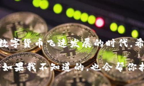   专家揭秘：欧意钱包充值USDT的独家秘诀！ / 

 guanjianci USDT, 欧意钱包, 充值过程 /guanjianci 

引言：为什么选择USDT和欧意钱包？

在当前数字货币盛行的时代，USDT（泰达币）作为一种稳定币，凭借着其与美元的稳定挂钩，成为了许多投资者的首选。而欧意钱包作为一个逐渐崭露头角的数字钱包，承诺为用户提供安全、便捷的加密货币管理体验。那么，如何通过欧意钱包充值USDT呢？今天，我就来为大家详细揭秘这个过程，带你一起走进数字货币的世界！

步骤一：下载和注册欧意钱包

首先，没下载过的朋友可以在应用商店（无论是iOS还是Android）搜索“欧意钱包”，下载安装。钱包下载好后，打开应用，按提示创建一个新账户。在这个过程中，钱包会给你提供一组助记词，这个助记词可得好好保管，因为它恢复钱包的关键。为了安全起见，绝对不要把它分享给他人！

说真的，注册过程还是蛮简单的，不会耗费你太多的时间。通常，只需要输入手机号、设置密码，点击确认就大功告成了。不过，有些小伙伴可能会在这一步卡壳，别急，慢慢来，一步一步看看说明，确保信息的准确性。毕竟，我们说过了，安全第一嘛！

步骤二：了解欧意钱包的功能

在进入充值USDT之前，不妨先熟悉一下欧意钱包的功能。这个钱包不仅支持USDT的存储，还支持许多其他的加密货币，界面设计简洁，即使你是新手也能轻松上手。在主界面，你会看到一个“充值”选项，点击它，就能进入充值界面。这里敢说，用户体验做得相当不错！

步骤三：选择充值方式

当你在充值界面时，会有多种充值方式供你选择，包括银行卡转账、第三方支付平台、甚至是通过其他钱包转账。这时候，你可以选择最适合你自己的方式。如果你是新手，建议选择银行卡转账，虽然过程可能稍微繁琐，但安全性高。

另外，往往在不同的充值方式中，手续费也会有所不同，充得多的话，这个手续费也是一笔不小的开支。所以，在做决定之前，可以先查看一下手续费的明细哦，合理安排总是有必要的，对吧？

步骤四：实际操作，充值USDT

回到充值界面，选择了充值方式后，系统会引导你输入充值金额。这时候，要确认你选择的方式是否支持该金额的充值。例如，有些支付平台规定了最低充值金额。建议你先了解清楚，再进行下一步操作。

接下来，系统会提供一个对应的地址以及二维码（如果你选择了转账的方式），这就是你充值USDT时需要使用的地址。在这里，特别提醒大家，一定要仔细核对这个地址！万一地址输错了，资金可就打水漂了，没得追回哦！

确认地址后，根据你的充值方式，按照要求将金额发送到该地址。这一步可别马虎，认真确认转账信息，确保无误。对了，不同方式的到账时间可能也会有差别，有的可能几分钟到账，有的则需要等待更长的时间，耐心等待吧！

步骤五：查看余额

完成转账后，几分钟后，你就能在欧意钱包中看到你充值的USDT余额了。值得一提的是，有些时候到账时间可能会延迟，这个时候千万别着急，耐心待一会儿。如果你确认转账成功了，依然没有看到到账，那就要联系钱包客服询问情况了。

小贴士：充值注意事项

在钱财交易的过程中，安全性始终是我们首要考虑的问题。这里有一些小贴士，帮助你更好地进行充值:

ul
li验证身份：在选择任何新的金融平台时，务必验证其合法性和安全性。/li
li使用强密码：确保你的钱包安全，不被他人轻易访问；定期更新密码也是个好习惯。/li
li关心手续费：不同的充值方式、数额限制和手续费都要提前了解清楚，避免不必要的损失。/li
/ul

总结：欧意钱包充值USDT的简单流程

总的来说，通过欧意钱包充值USDT并不是一件复杂的事情，只要跟随上述步骤，就能顺利完成。记住，要保持警惕，不要贪图小便宜，安全第一！在这个数字货币飞速发展的时代，希望大家都能找到适合自己的投资方式，愿你们的每一次交易都顺利如愿！

好了，今天的分享就到这里，如果你还有其他关于数字货币、钱包使用的问题，随时可以问我哦！作为一个小小的数字货币爱好者，我会尽量帮你解答，如果我不知道的，也会帮你找资料！无论如何，祝大家在数字货币的世界里大展宏图！