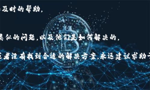关于你提到的“T P钱包买新币不成功”的问题，可能有多个原因导致交易未能如愿。下面我将详细介绍一些常见的问题及解决方案，希望对你有所帮助。

1. 网络问题
首先，你的网络连接是否正常？在很多情况下，网络不稳定会导致交易请求无法成功发送到区块链网络。建议检查你的网络状态，确保信号强度良好，或者尝试切换到更稳定的网络环境。

2. 钱包余额不足
在进行新币购买前，你的T P钱包中是否已经有足够的余额？如果你的钱包余额不足以覆盖购买新币所需的金额，包括交易费用，这将会导致交易失败。确保你在进行交易之前检查好余额。

3. 区块链拥堵
有时候，区块链网络可能会出现拥堵现象，导致交易确认时间延迟。这种情况下，虽然你的交易请求被发送出去，但可能需要等待更长的时间才能被矿工确认。可以稍微耐心等待，或者选择在交易费用较低时再尝试购买。

4. 交易限额
部分平台或钱包对单笔交易金额会有一定的限制，如果你的购买金额超出了限制，会导致交易未能成功。在进行交易前，可以先了解一下相关平台或钱包是否有这样的交易限额。

5. 选错币种或合约地址
在购买新币时，如果不小心选择了错误的币种或者输入了错误的合约地址，那么交易自然无法成功。确保你所购买的币种是市场上流通的，且合约地址是准确无误的。

6. 钱包版本过旧
如果你使用的T P钱包版本过旧，可能会出现不兼容的问题。确保你的钱包是最新版本，这样可以避免因为软件版本问题而导致的交易失败。定期更新钱包是个好习惯。

7. 账号安全问题
有时候，为了确保用户资产的安全，钱包会自动限制某些功能的使用。如果你的账户出现了安全风险，可能会影响你进行新币购买的操作。此时，可以通过验证身份或者修改相关设置来解决。

8. 交易状态检查
在尝试购买之后，可以去你的交易历史记录中检查一下交易状态。如果显示“待确认”或者“失败”，可以根据具体的提示信息来排查原因。

9. 咨询客服
如果通过以上方式仍然无法解决问题，建议直接联系T P钱包的客服。他们室专门处理这类问题的，能够提供更为详细和及时的帮助。

10. 用户社区和论坛的帮忙
很多时候，用户社区和论坛能提供一些有用的信息和解决方案。可以在相关社区中发帖询问，看看其他用户是否遇到过类似的问题，以及他们是如何解决的。

总结来说，购买新币不成功的原因可能会有多方面，在处理此类问题时，细致检查每个环节非常重要。如果信息量不够，或者没有找到合适的解决方案，永远建议求助于客服或者社区，通常能获得更快的解决办法。希望下面的内容能帮助你更好地理解钱包的使用与购买新币的相关知识。

如果对这个话题还有进一步的疑问，欢迎继续提问！