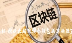 专家揭秘：挖以太坊用哪