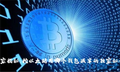 专家揭秘：挖以太坊用哪个钱包减半的独家秘诀！
