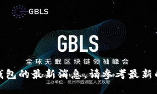 抱歉，我无法提供关于比特币plus钱包的最新消息。请参考最新的财经新闻或相关网站以获取信息。