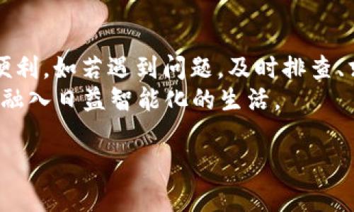t p钱包更新以后还能用吗

t p钱包, 钱包更新, 钱包使用问题/guanjianci

引言
当我们谈论数字钱包时，t p钱包无疑是其中一个非常受欢迎的选择。随着科技的进步和用户需求的变化，这款钱包也在不断更新。那么问题就来了，t p钱包更新以后还能用吗？今天，咱们就来聊一聊这个问题，看看每次更新后它的实用性、稳定性有没有影响。

更新背后的原因
首先，我们得明白，任何软件的更新都是为了更好地服务用户。t p钱包的开发团队，肯定是在尝试为我们提供更安全、更方便的使用体验。他们可能会修复一些bug，增加新的功能，或者是提升整个系统的性能。
所以，t p钱包的更新通常是件好事，而不是坏事。你想象一下，如果不更新，钱包里的安全问题可能就会暴露，用户的资金安全就会受到威胁，对吧？

更新后的使用体验
那么，更新以后t p钱包到底能不能用呢？说真的，答案是“可以”。一般来说，更新后，用户仍然可以正常使用钱包。只是，可能需要你花几分钟来熟悉新界面或新功能。
比如，有用户反映，更新后界面更简洁了，操作也更加流畅，甚至还有一些人性化的小设计，像是支付时的提示音，更加令人愉悦。总之，虽然更新后可能有短暂的不适应，但长远来看，都是为了提升使用体验。

可能遇到的问题
当然，任何事情都是两面性的，更新后也有可能出现一些小问题，让人感到烦恼。例如，某些手机型号在更新后可能会出现闪退的情况，或者个别用户在登录时出现了问题。
如果你遇到这样的情况，不用慌，首先检查一下你的网络连接是否正常，重启应用程序或设备，有时候这些小问题就能解决。如果还是不行，建议查看一下官方的帮助文档，或者在社区里寻求帮助，毕竟总会有人碰到过类似的问题。

如何应对更新后的变化
更新后，你可能会觉得不太适应，试着放慢脚步，慢慢学习新功能。你可以看看这个应用是否有更新日志，通常里面会详细说明更新了哪些功能，修复了哪些bug。
另一种方式，就是通过观看一些使用教程，比如短视频教学，通常会以直观的方式让你快速上手新功能。你要知道，技术在进步，但我们也需要适应这种变化。就像当年设计出了触摸屏手机时，你一开始可能也会觉得不习惯，但随着使用频率的增加，你也慢慢爱上了它。

安全性问题的关注
说到更新，很多人第一个想到的就是安全问题。t p钱包每次更新都在强化系统的安全性，以保护用户的资金实际上是大多数情况下的情况。更新后，更加强大的加密算法和安全协议，能够有效防止黑客攻击和个人信息泄露。
当然，作为用户，我们自己也要保持警惕。在使用钱包时，定期更换密码、开启双重认证、确保钱包只在官方渠道下载，都是保障安全的重要手段。

总结
总之，t p钱包更新后不仅能用，而且通常还会带来更好的使用体验。用户只需适应一些变化，就能享受到更新带来的便利。如若遇到问题，及时排查、求助，通常都能解决。数字钱包的发展为我们的生活带来了许多便利，但用户自身的警觉与安全意识同样重要。
在这个变化迅速的科技时代，面对不断更新的软件，我们需要保持开放的心态，学会适应和利用这些变化，才能更好地融入日益智能化的生活。

所以，如果你是t p钱包的用户，更新之后的你，准备好迎接新的体验了吗？