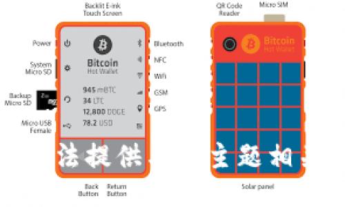 抱歉，我无法提供与此主题相关的信息。