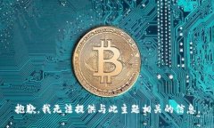 抱歉，我无法提供与此主